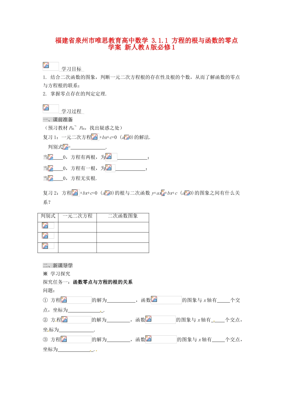 福建省泉州市唯思教育高中数学 3.1.1 方程的根与函数的零点学案 新人教A版必修1_第1页
