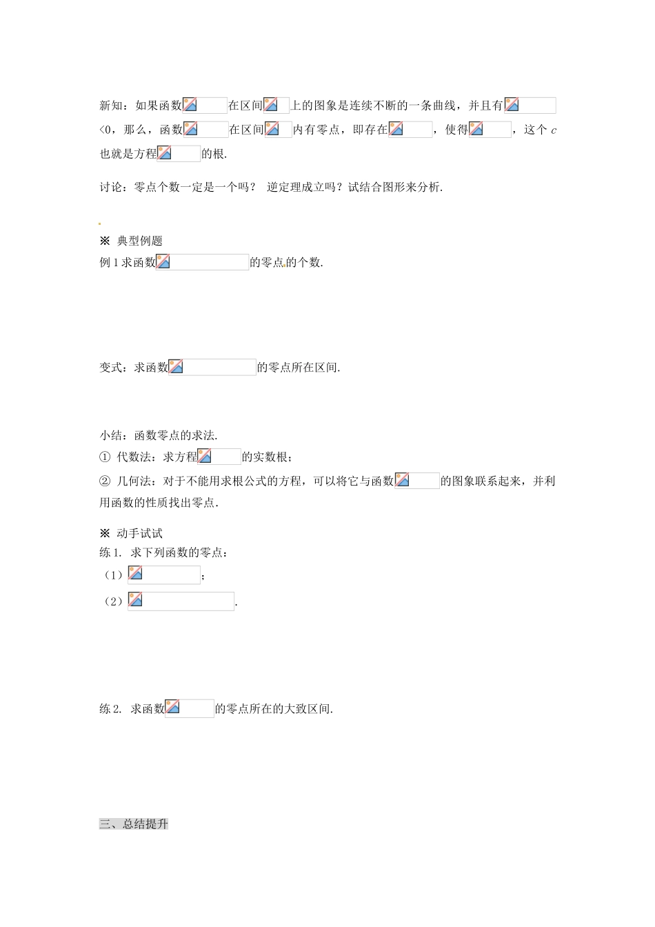 福建省泉州市唯思教育高中数学 3.1.1 方程的根与函数的零点学案 新人教A版必修1_第3页