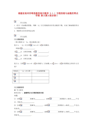 福建省泉州市唯思教育高中数学 3.1.1 方程的根与函数的零点学案 新人教A版必修1