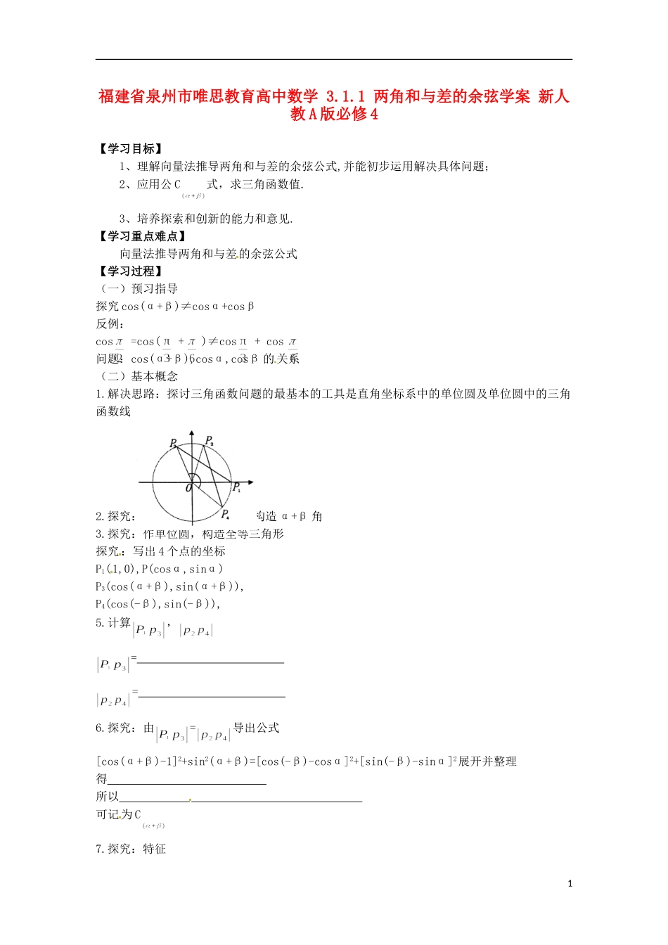 福建省泉州市唯思教育高中数学 3.1.1 两角和与差的余弦学案 新人教A版必修4_第1页