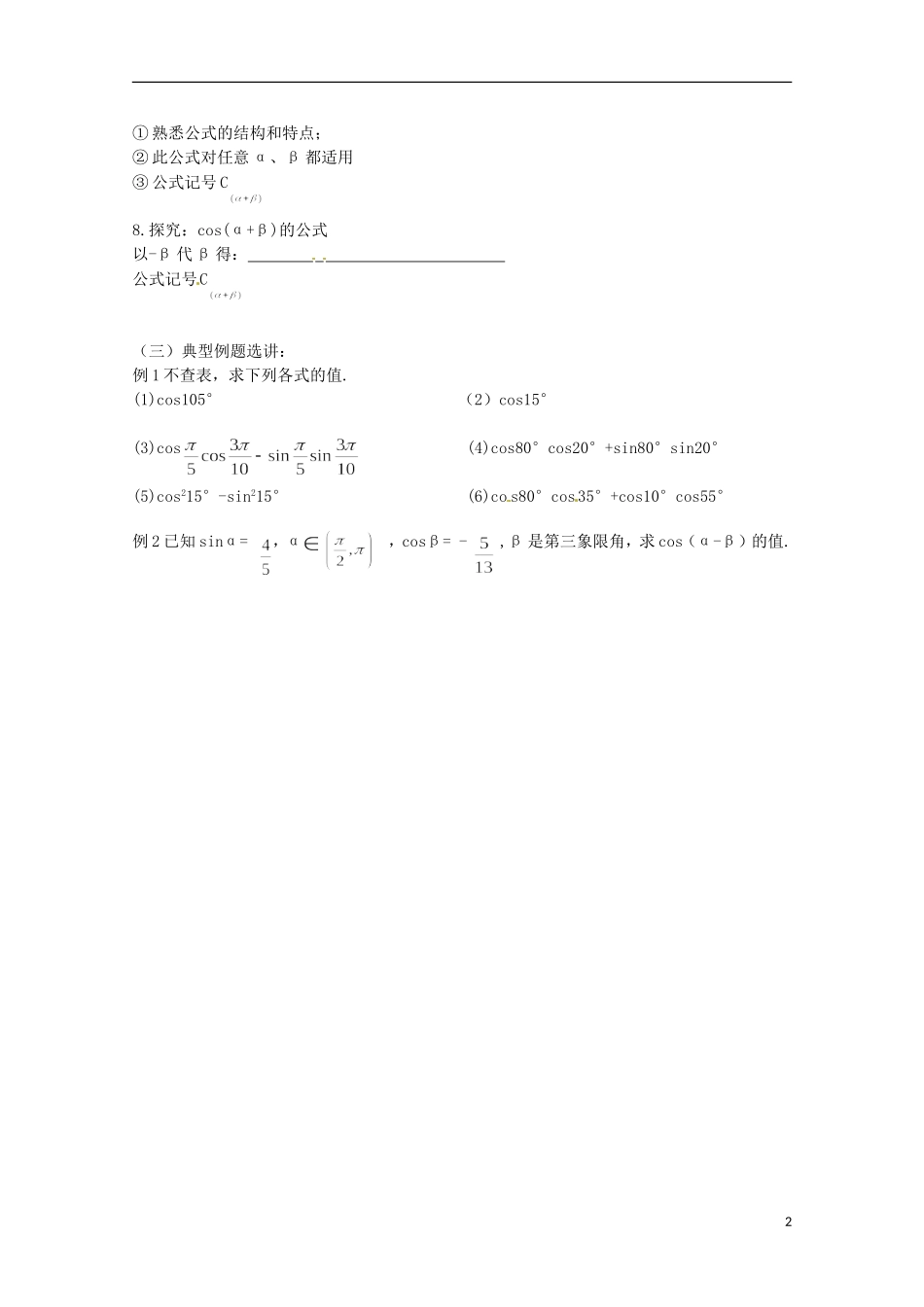 福建省泉州市唯思教育高中数学 3.1.1 两角和与差的余弦学案 新人教A版必修4_第2页