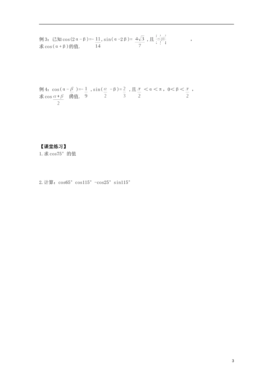 福建省泉州市唯思教育高中数学 3.1.1 两角和与差的余弦学案 新人教A版必修4_第3页