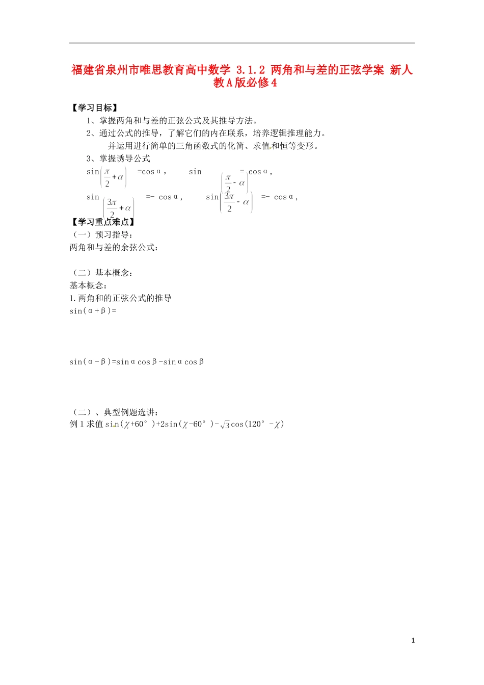 福建省泉州市唯思教育高中数学 3.1.2 两角和与差的正弦学案 新人教A版必修4_第1页
