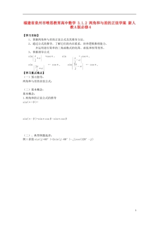 福建省泉州市唯思教育高中数学 3.1.2 两角和与差的正弦学案 新人教A版必修4