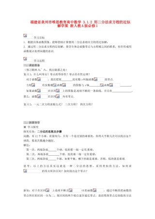 福建省泉州市唯思教育高中数学 3.1.2 用二分法求方程的近似解学案 新人教A版必修1