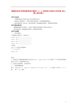 福建省泉州市唯思教育高中数学 3.1.3 两角和与差的正切学案 新人教A版必修4