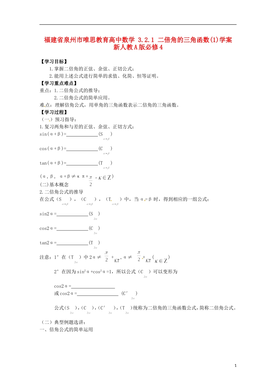 福建省泉州市唯思教育高中数学 3.2.1 二倍角的三角函数(1)学案 新人教A版必修4_第1页