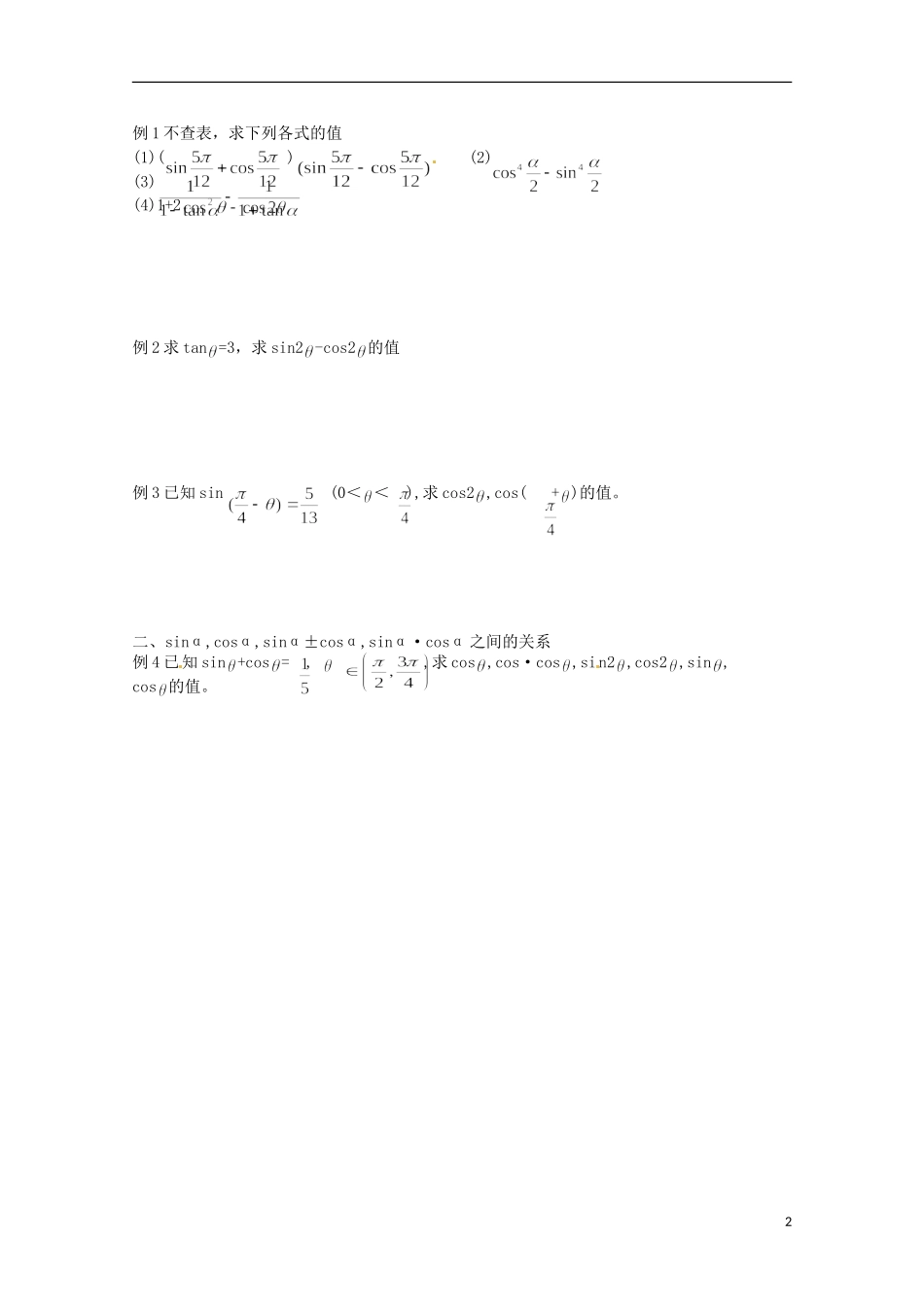 福建省泉州市唯思教育高中数学 3.2.1 二倍角的三角函数(1)学案 新人教A版必修4_第2页