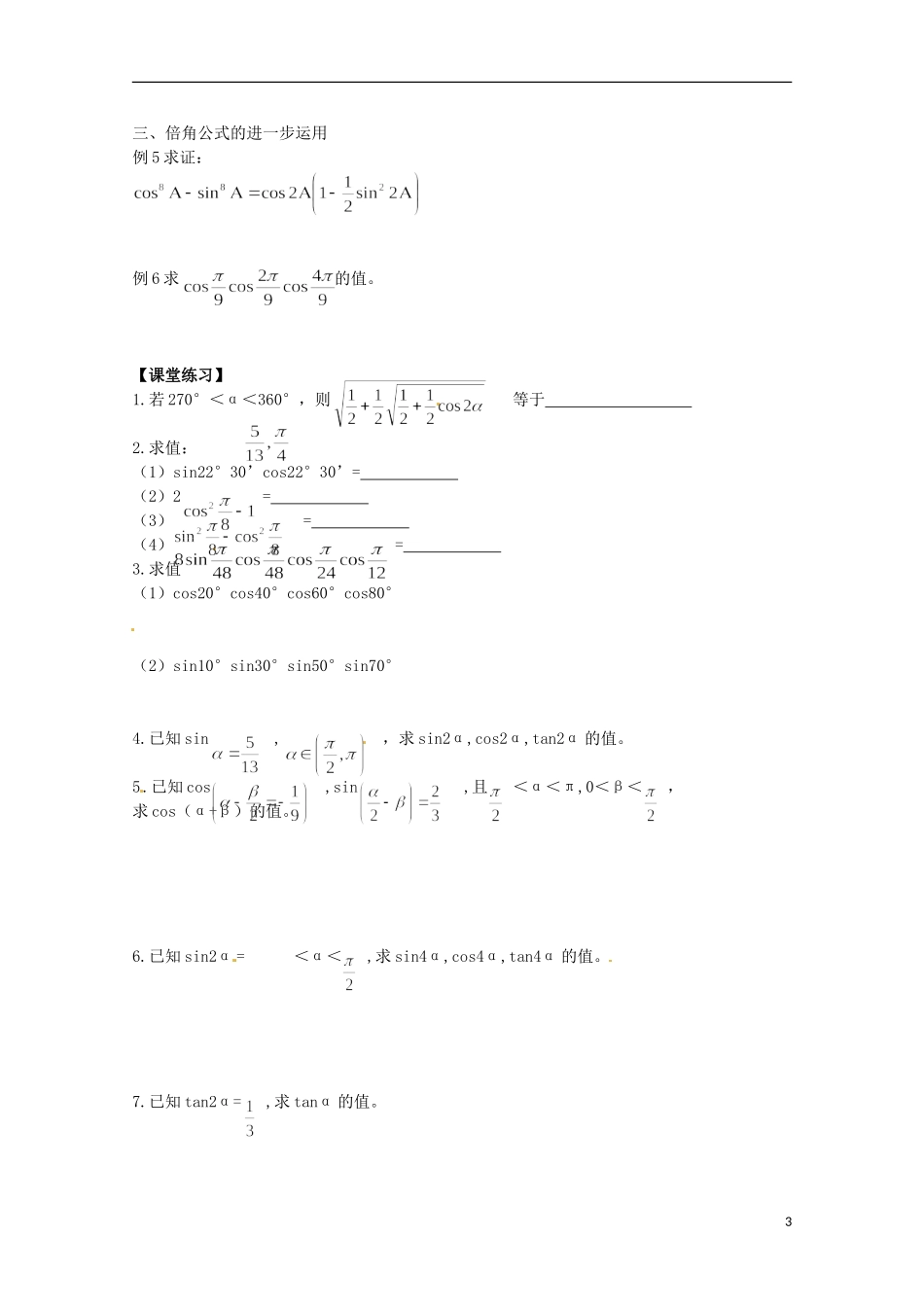福建省泉州市唯思教育高中数学 3.2.1 二倍角的三角函数(1)学案 新人教A版必修4_第3页