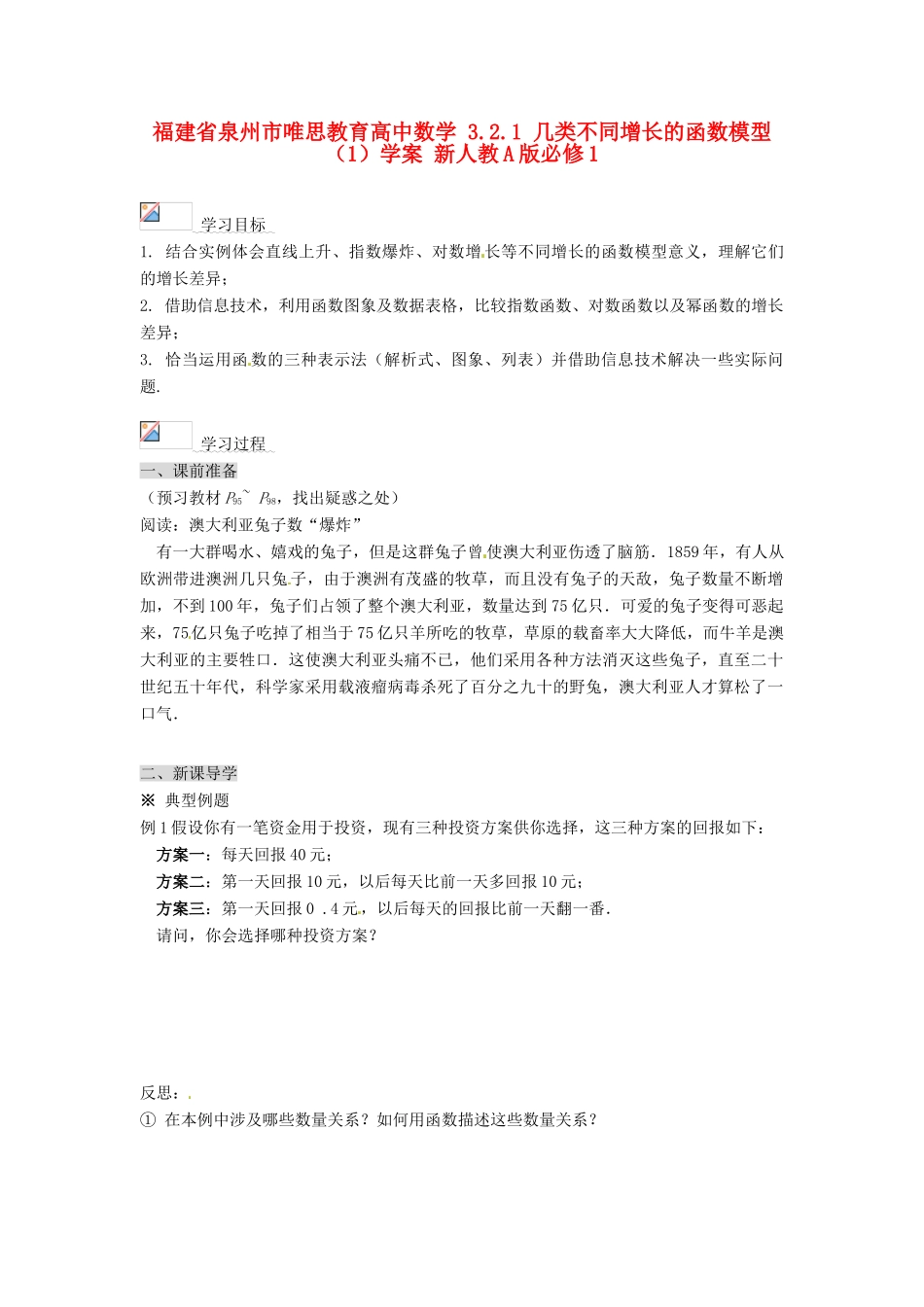 福建省泉州市唯思教育高中数学 3.2.1 几类不同增长的函数模型（1）学案 新人教A版必修1_第1页