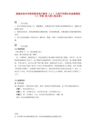 福建省泉州市唯思教育高中数学 3.2.1 几类不同增长的函数模型（1）学案 新人教A版必修1