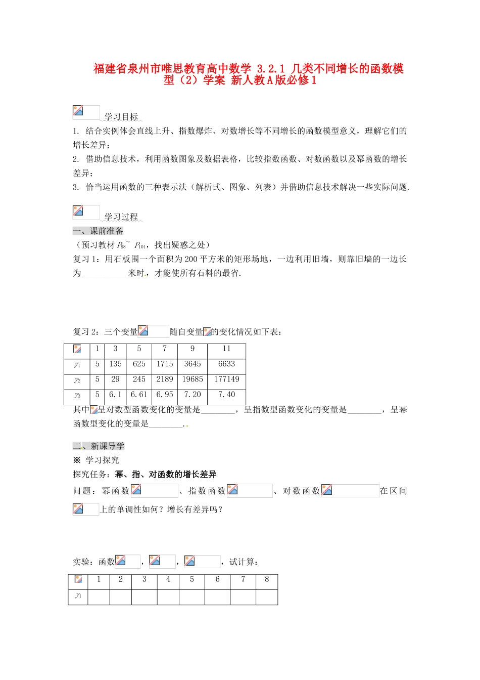 福建省泉州市唯思教育高中数学 3.2.1 几类不同增长的函数模型（2）学案 新人教A版必修1_第1页