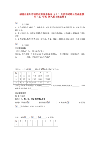 福建省泉州市唯思教育高中数学 3.2.1 几类不同增长的函数模型（2）学案 新人教A版必修1