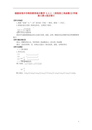 福建省泉州市唯思教育高中数学 3.2.2 二倍角的三角函数(2)学案 新人教A版必修4