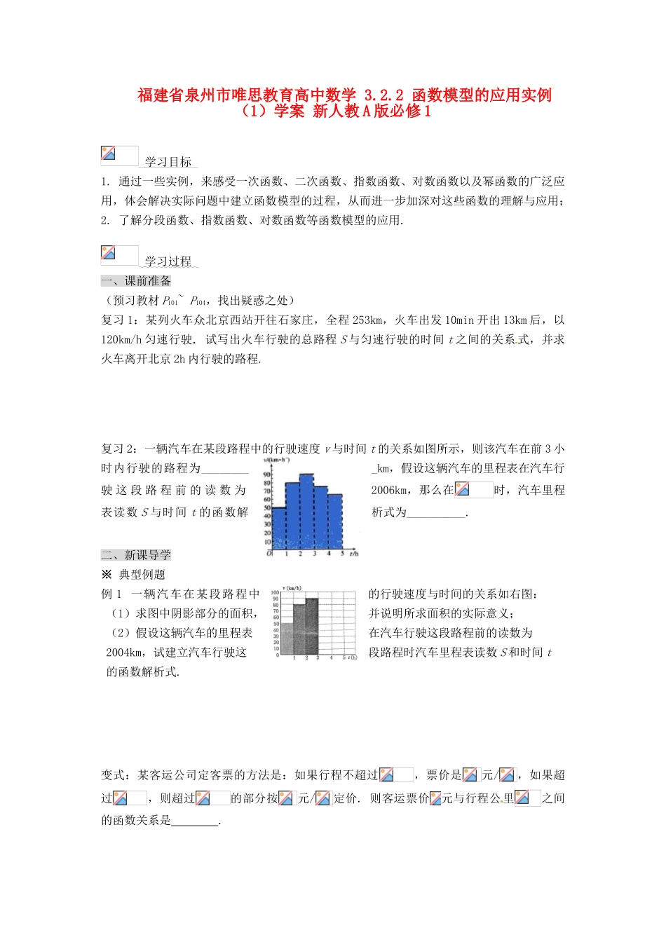 福建省泉州市唯思教育高中数学 3.2.2 函数模型的应用实例（1）学案 新人教A版必修1_第1页