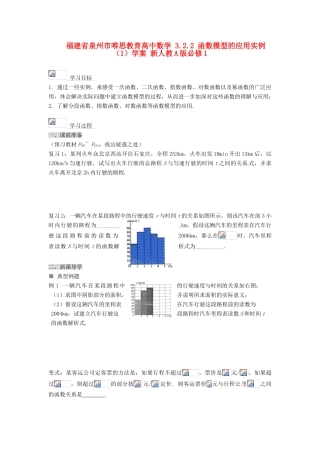 福建省泉州市唯思教育高中数学 3.2.2 函数模型的应用实例（1）学案 新人教A版必修1