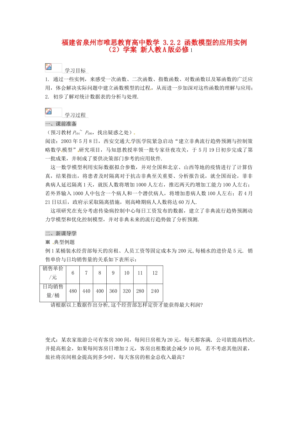 福建省泉州市唯思教育高中数学 3.2.2 函数模型的应用实例（2）学案 新人教A版必修1_第1页