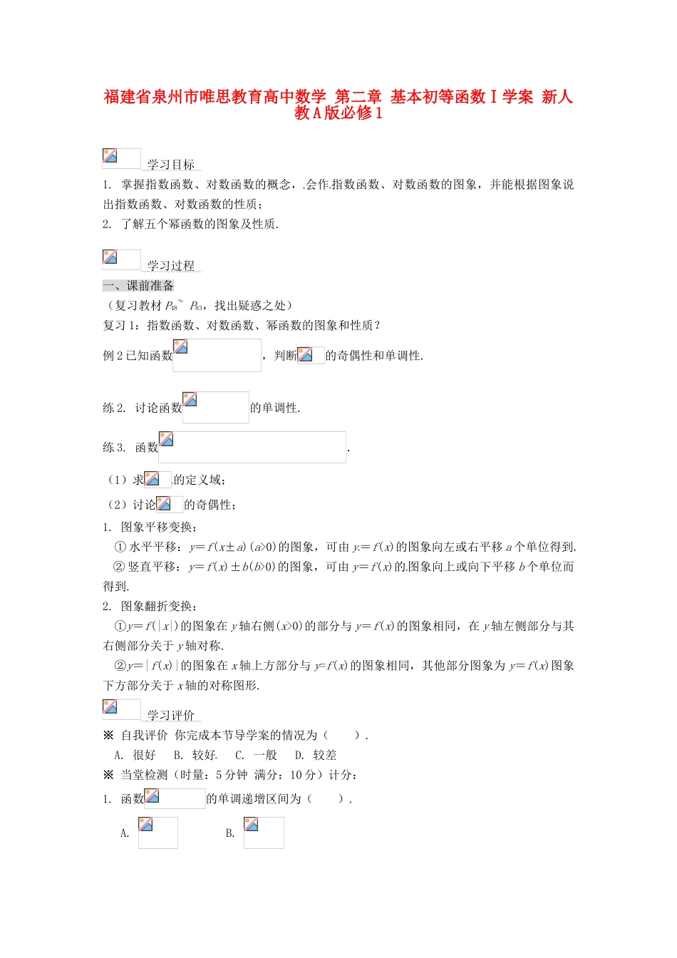 福建省泉州市唯思教育高中数学 第二章 基本初等函数Ⅰ学案 新人教A版必修1_第1页