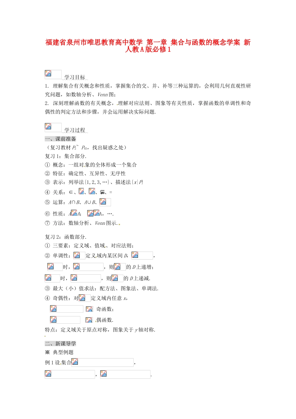 福建省泉州市唯思教育高中数学 第一章 集合与函数的概念学案 新人教A版必修1_第1页