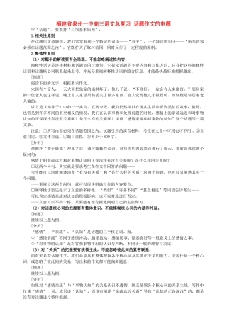 福建省泉州一中高三语文总复习 话题作文的审题