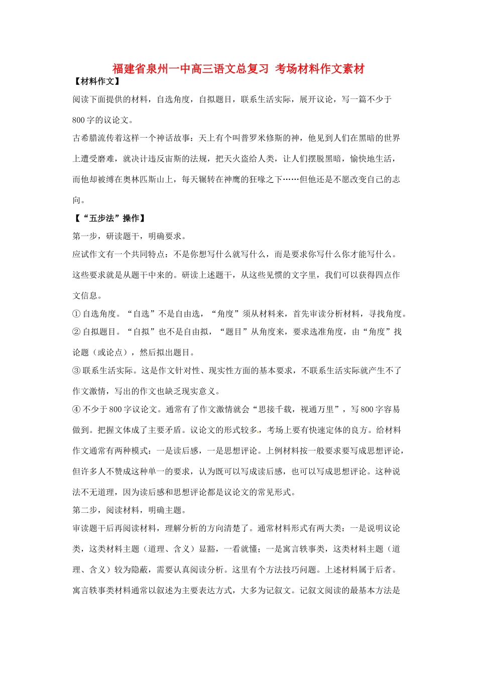 福建省泉州一中高三语文总复习 考场材料作文素材_第1页