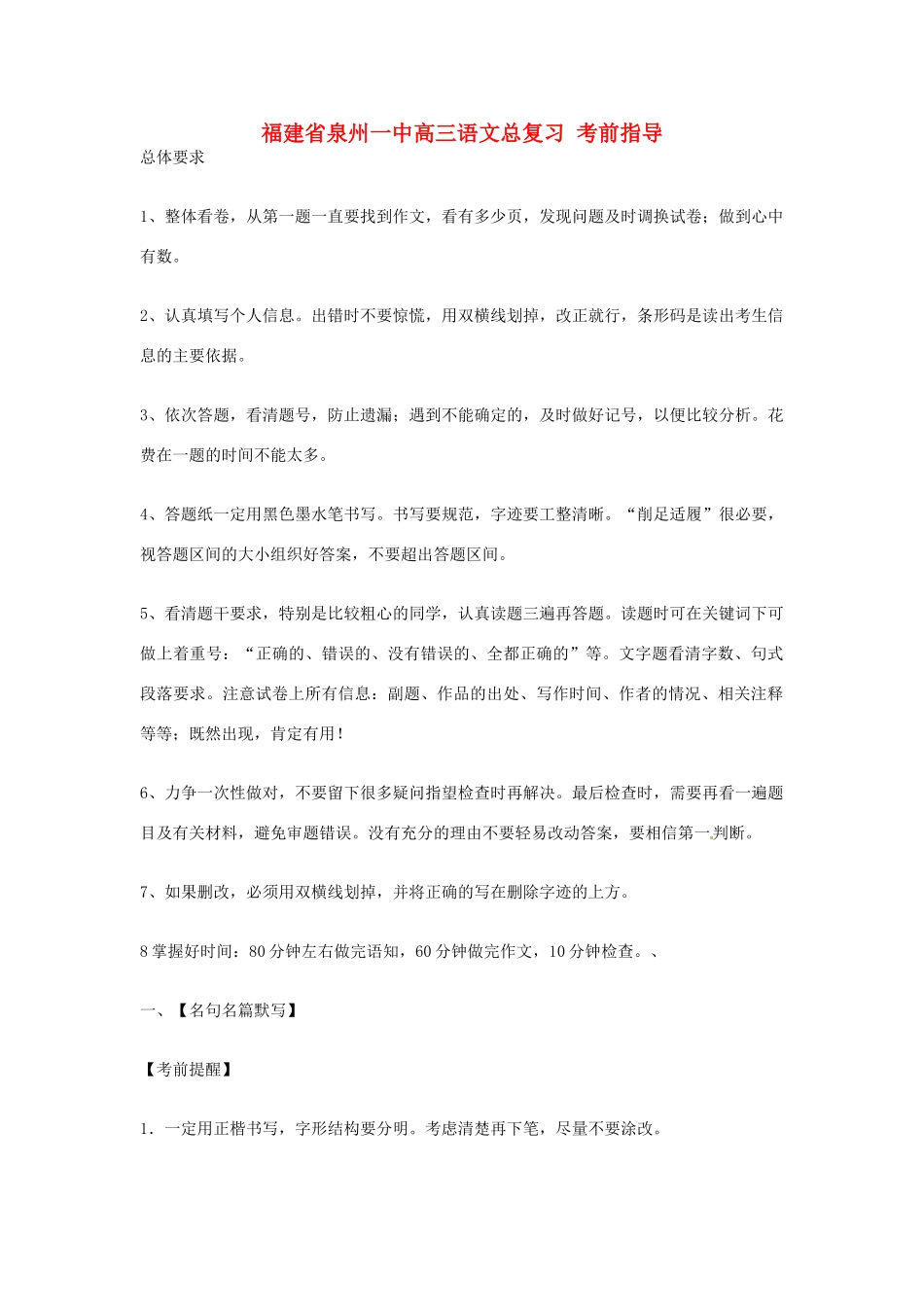 福建省泉州一中高三语文总复习 考前指导_第1页