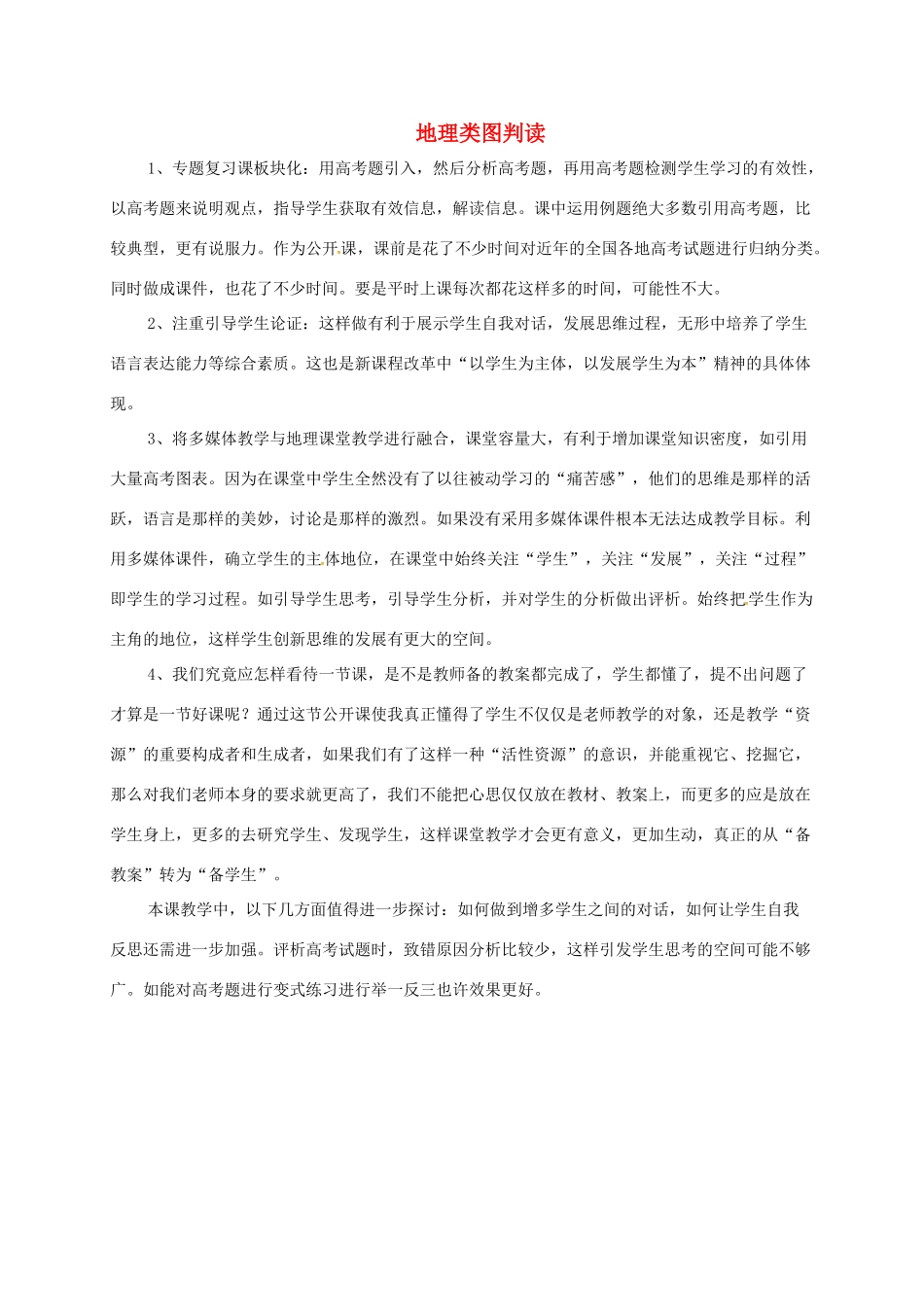 福建省永安市高考地理二轮复习 地理类图判读教学反思-人教版高三全册地理教学案_第1页