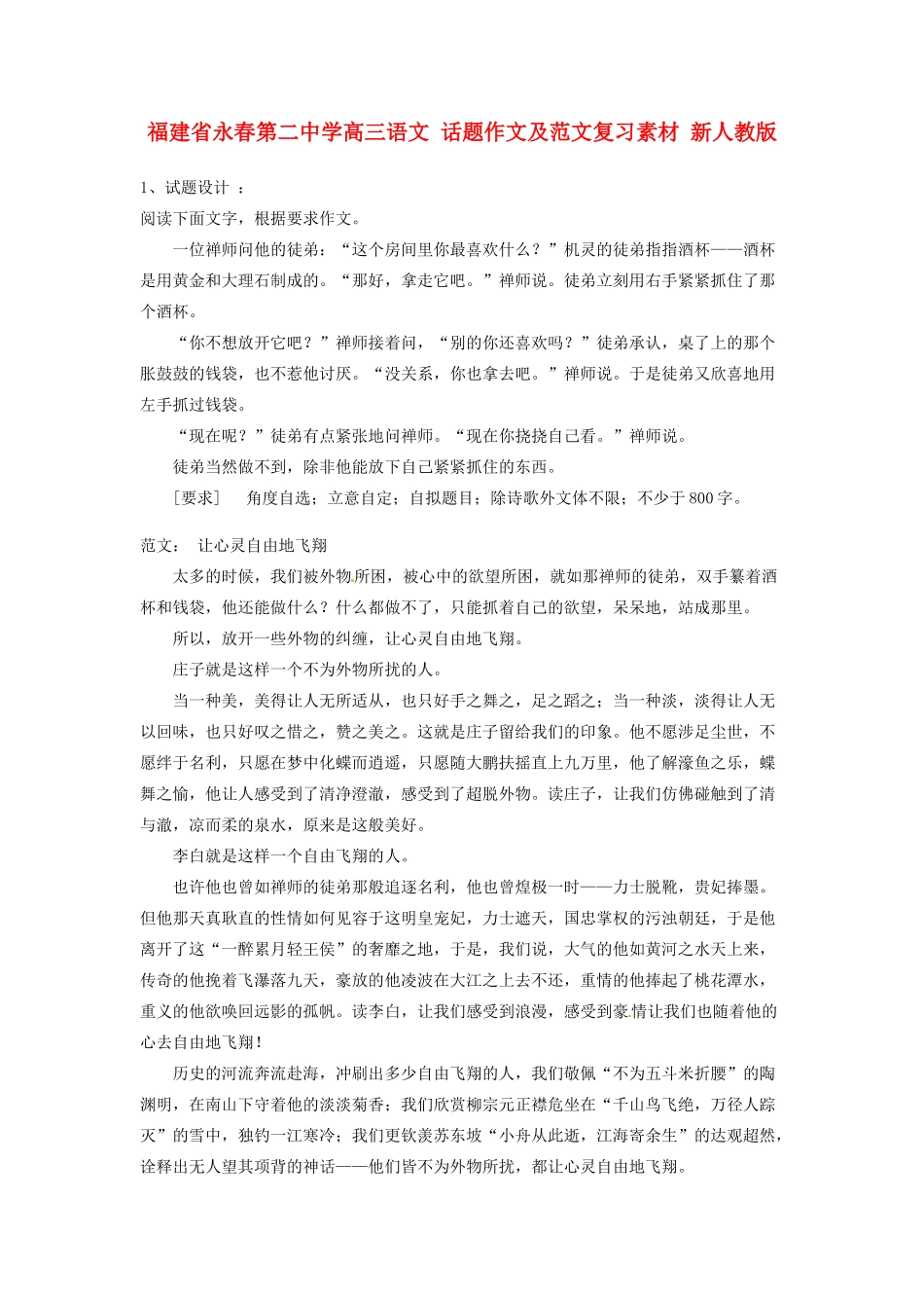 福建省永春第二中学高三语文 话题作文及范文复习素材 新人教版_第1页