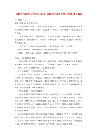 福建省永春第二中学高三语文 话题作文及范文复习素材 新人教版