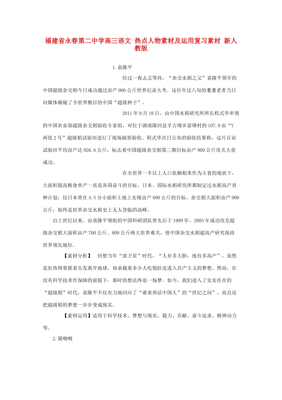 福建省永春第二中学高三语文 热点人物素材及运用复习素材 新人教版_第1页
