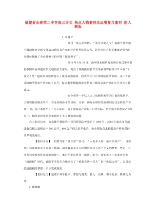 福建省永春第二中学高三语文 热点人物素材及运用复习素材 新人教版