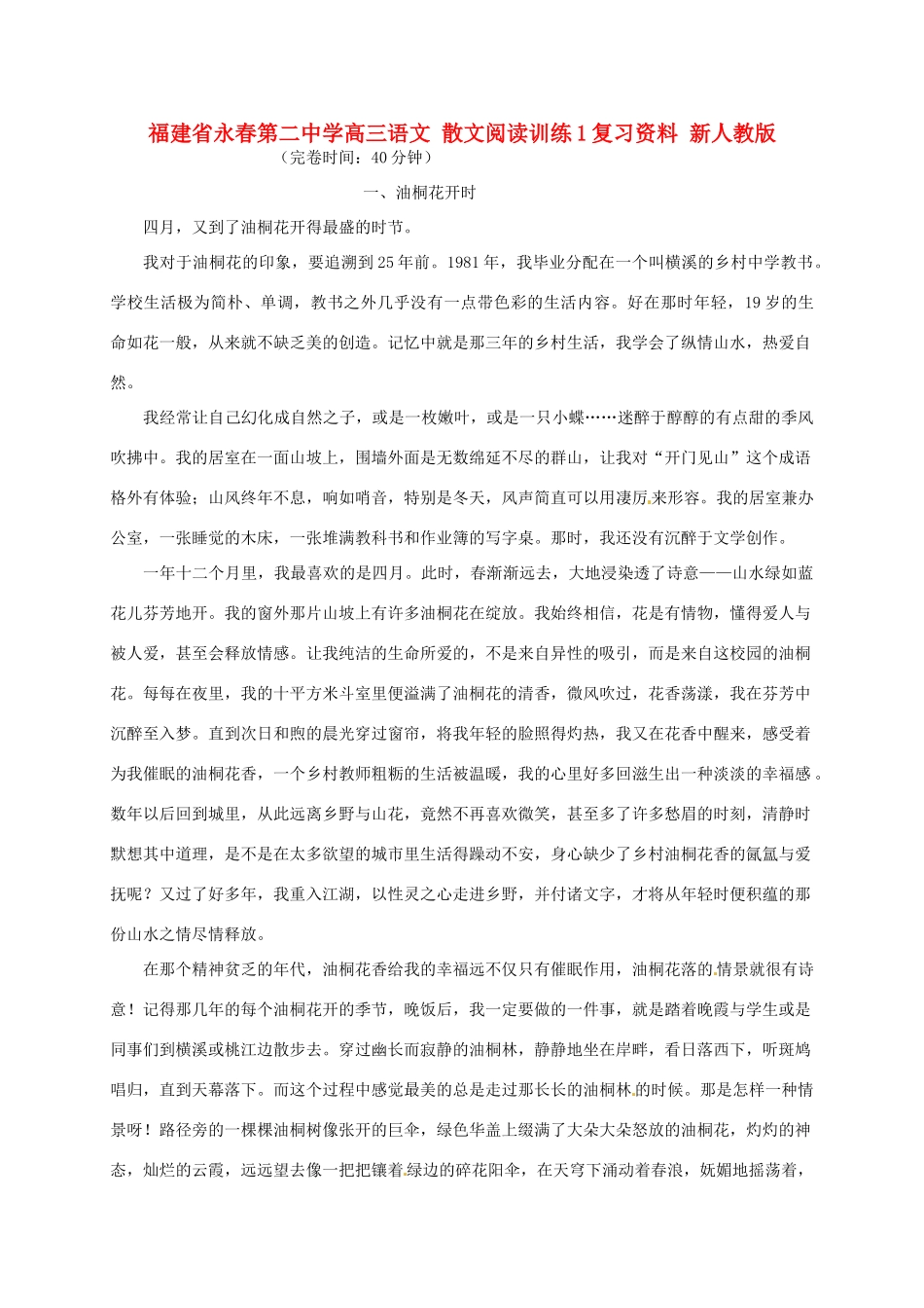 福建省永春第二中学高三语文 散文阅读训练1复习资料 新人教版_第1页