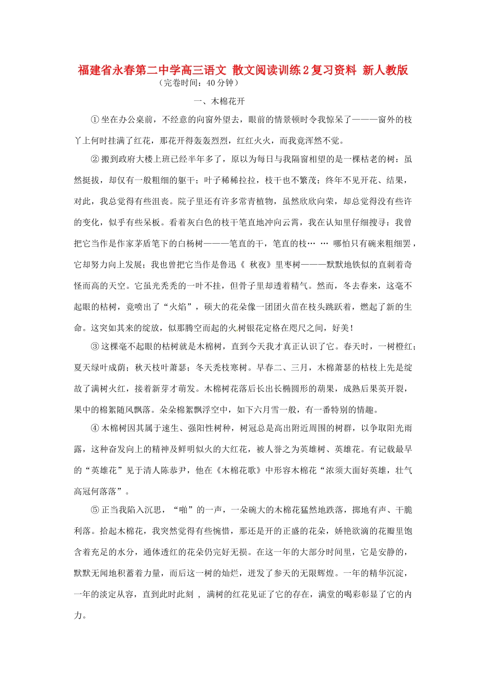 福建省永春第二中学高三语文 散文阅读训练2复习资料 新人教版_第1页