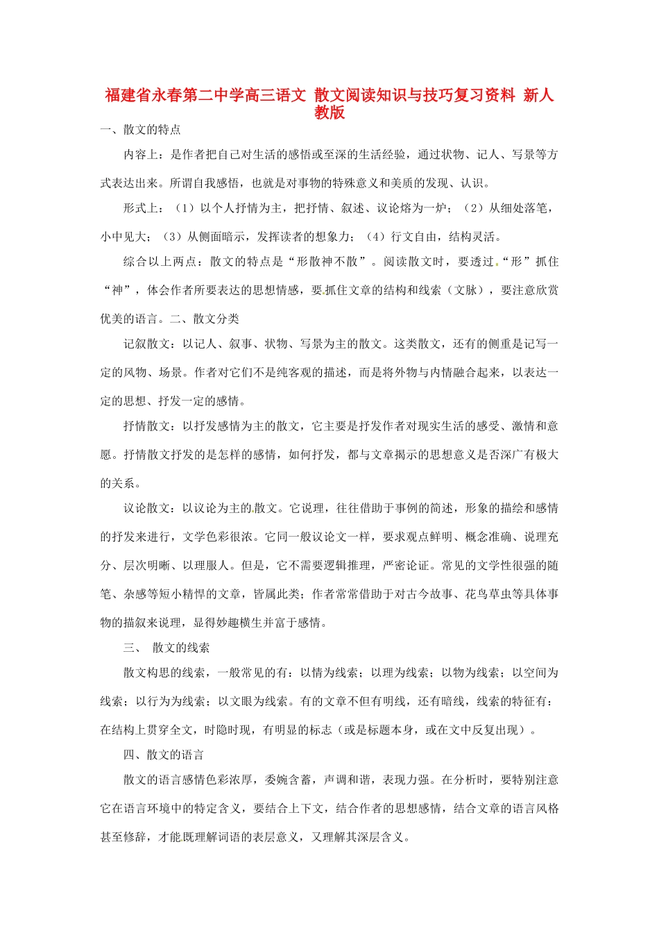 福建省永春第二中学高三语文 散文阅读知识与技巧复习资料 新人教版_第1页