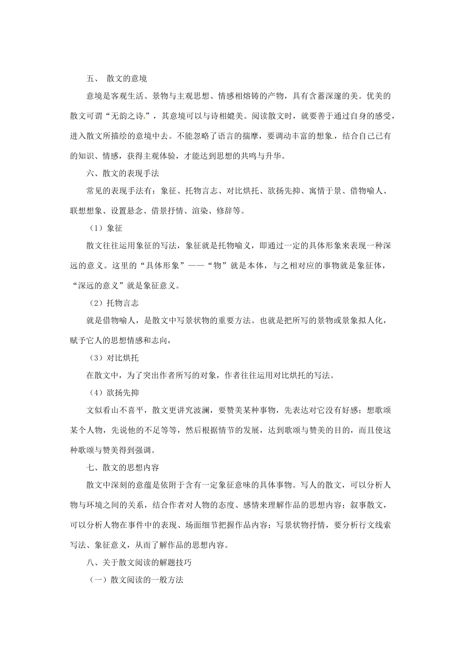 福建省永春第二中学高三语文 散文阅读知识与技巧复习资料 新人教版_第2页