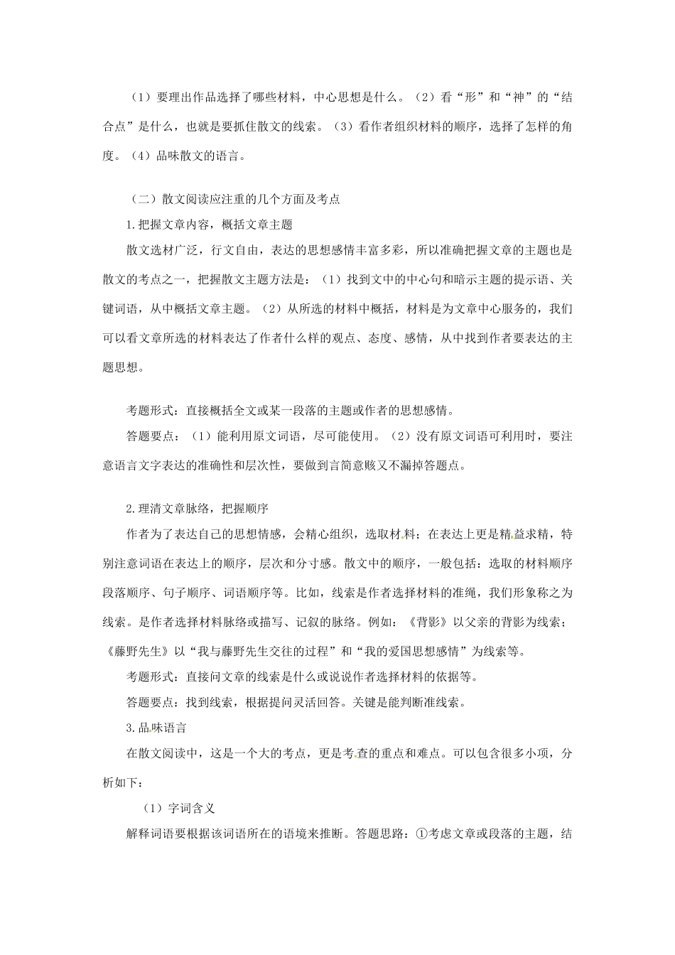 福建省永春第二中学高三语文 散文阅读知识与技巧复习资料 新人教版_第3页