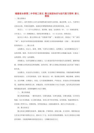 福建省永春第二中学高三语文 散文阅读知识与技巧复习资料 新人教版