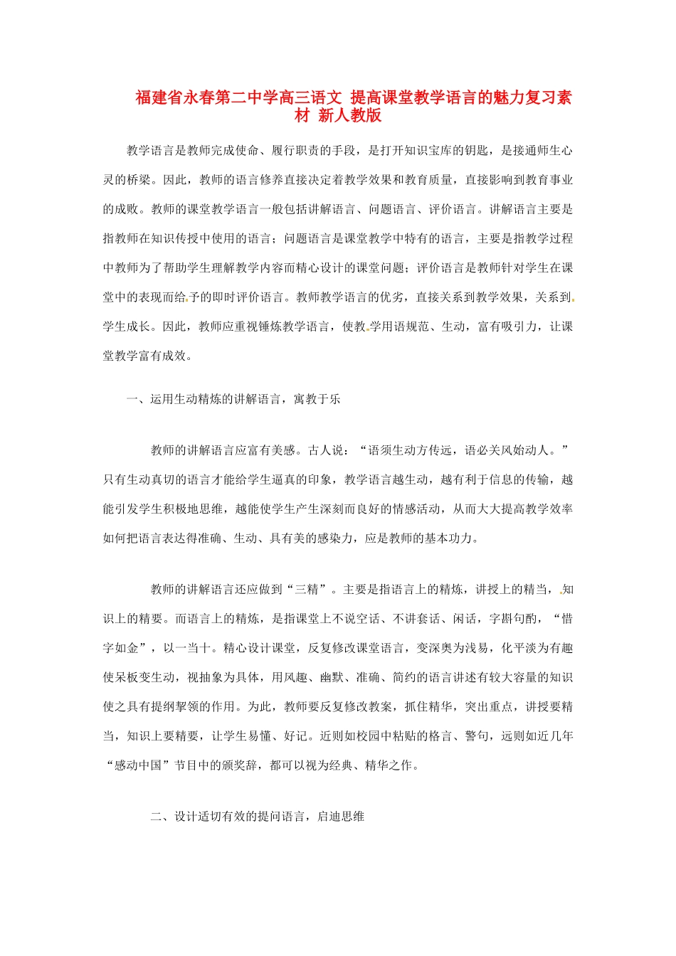 福建省永春第二中学高三语文 提高课堂教学语言的魅力复习素材 新人教版_第1页