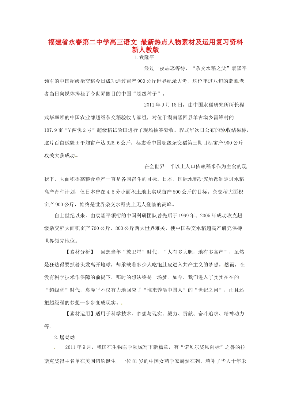 福建省永春第二中学高三语文 最新热点人物素材及运用复习资料 新人教版_第1页