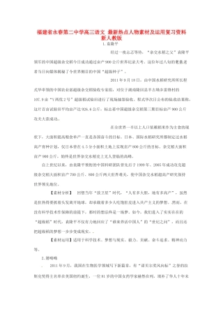 福建省永春第二中学高三语文 最新热点人物素材及运用复习资料 新人教版