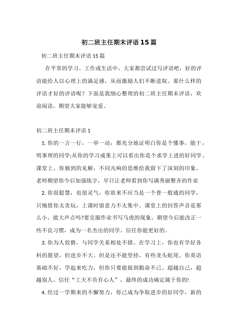 初二班主任期末评语15篇_第1页