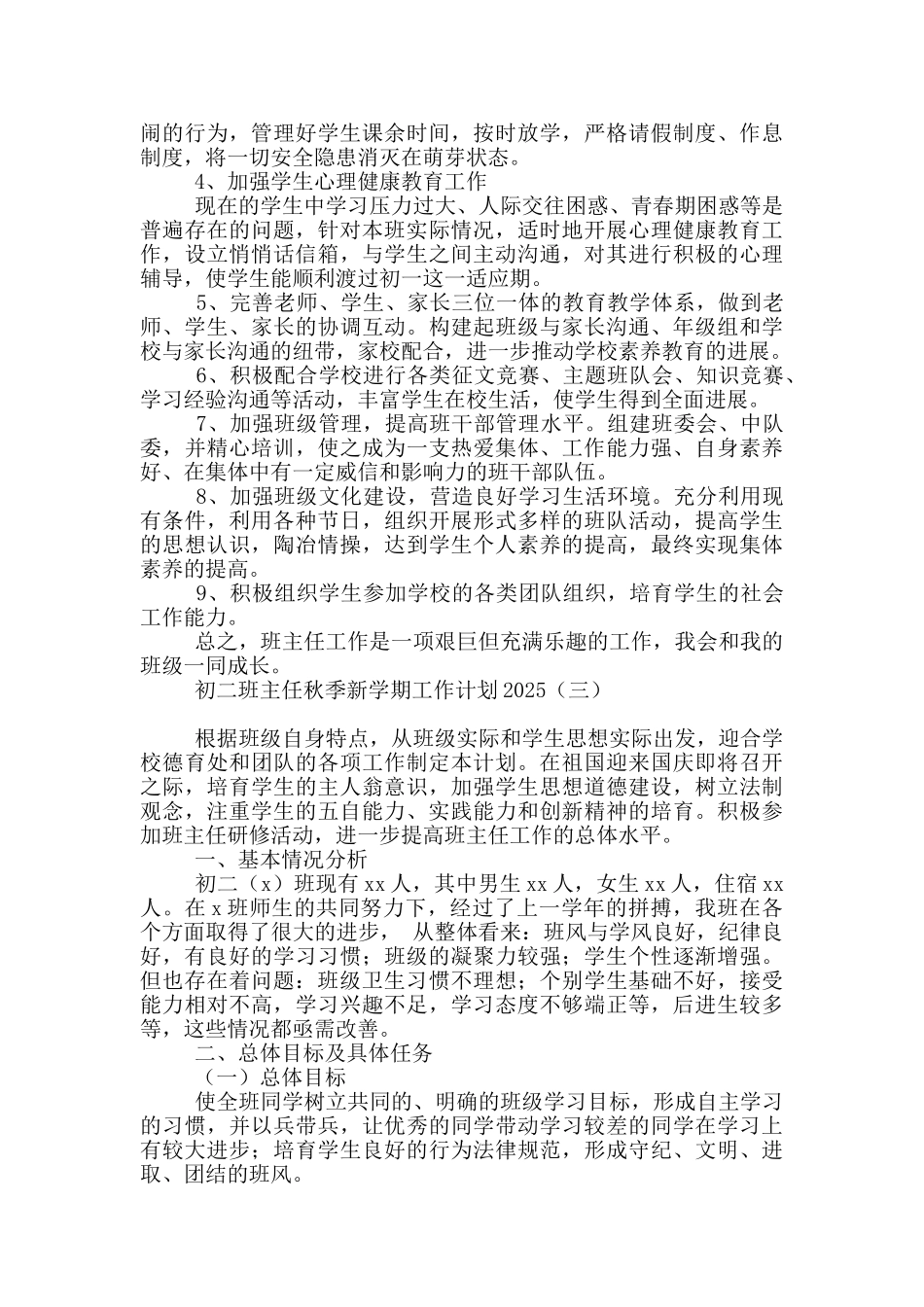 初二班主任秋季新学期工作计划2025_第3页