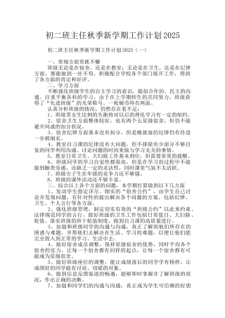 初二班主任秋季新学期工作计划2025