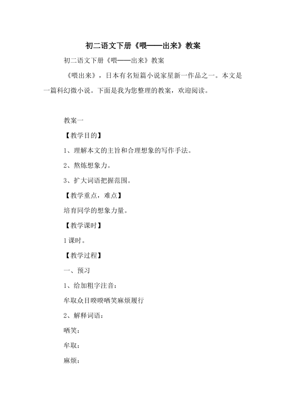 初二语文下册《喂──出来》教案_第1页