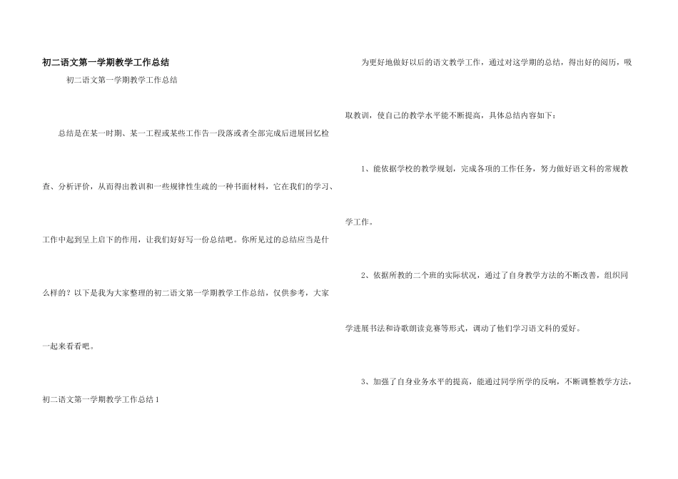 初二语文第一学期教学工作总结_第1页
