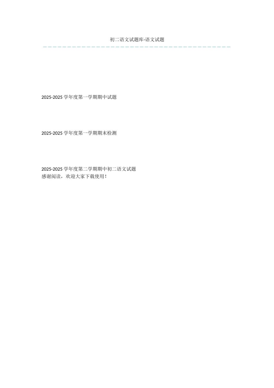 初二语文试题库-语文试题_第1页