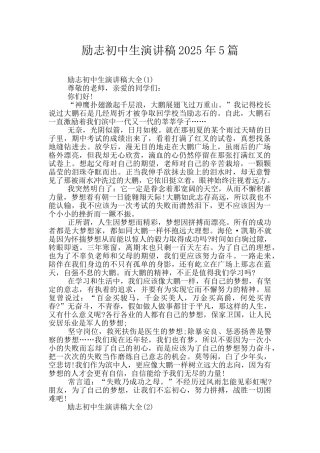 励志初中生演讲稿2025年5篇