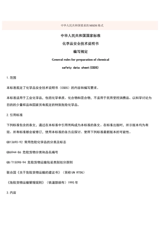 化学品安全技术说明书编写规定