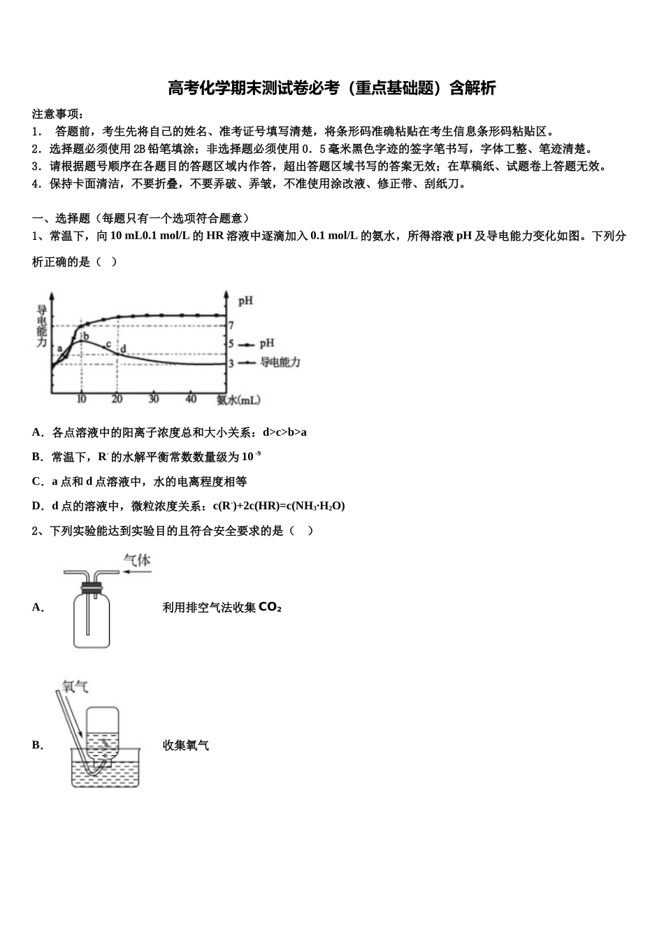 北京市西城区回民学校高三冲刺模拟化学试卷含解析_第1页