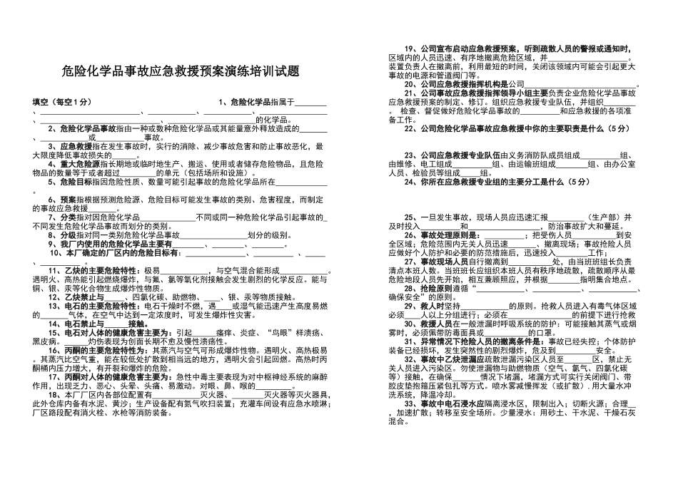 化学品事故应急救援预案演练培训试题_第1页